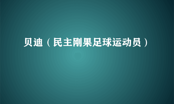 贝迪（民主刚果足球运动员）