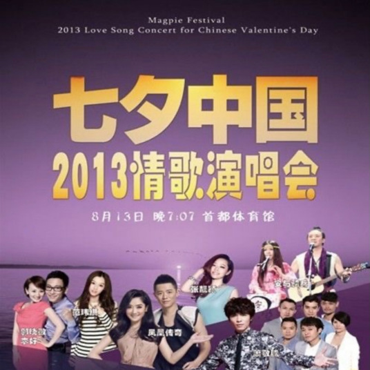 七夕中国2013情歌演唱会