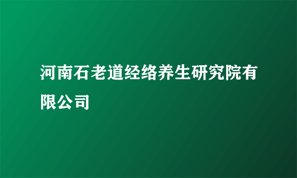 河南石老道经络养生研究院有限公司