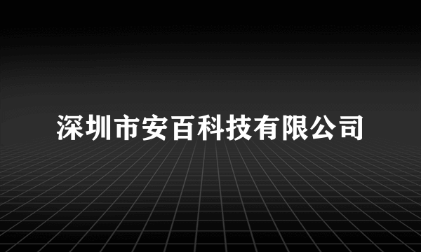 深圳市安百科技有限公司