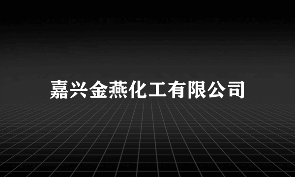 嘉兴金燕化工有限公司