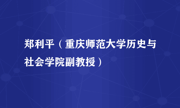 郑利平（重庆师范大学历史与社会学院副教授）