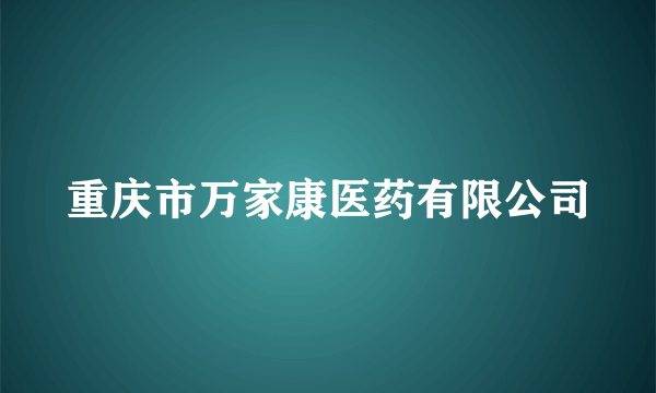 重庆市万家康医药有限公司