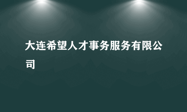 大连希望人才事务服务有限公司