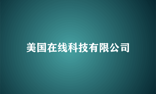 美国在线科技有限公司