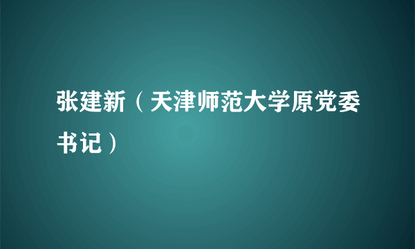 张建新（天津师范大学原党委书记）