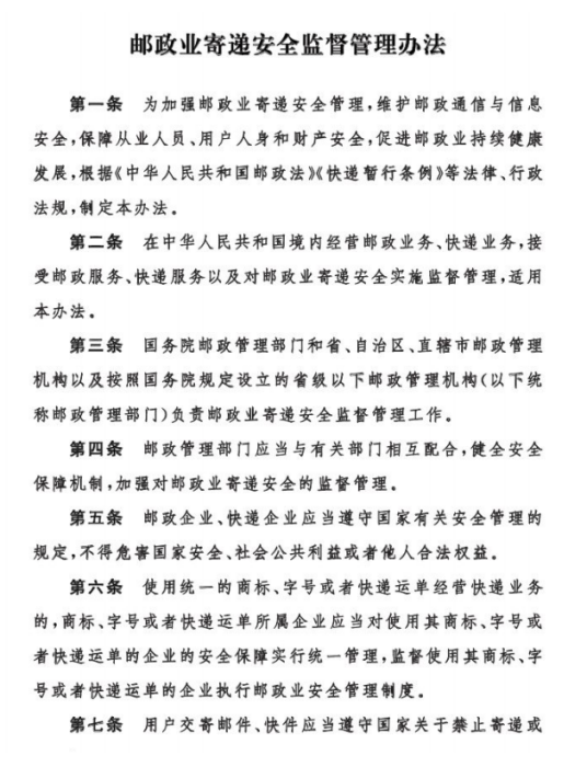 邮政业寄递安全监督管理办法