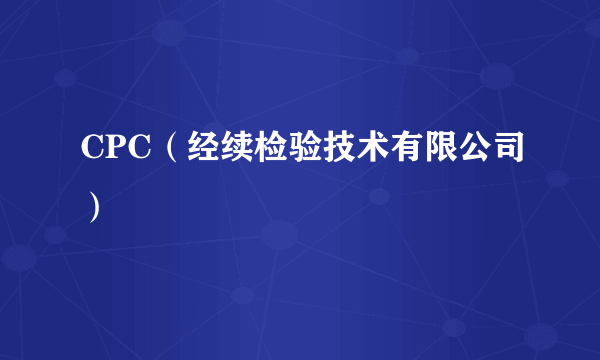 CPC（经续检验技术有限公司）