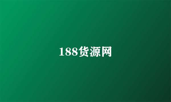 188货源网