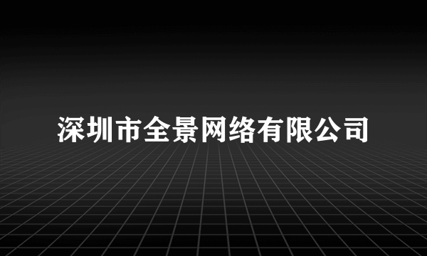 深圳市全景网络有限公司