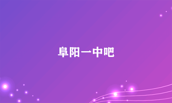 阜阳一中吧