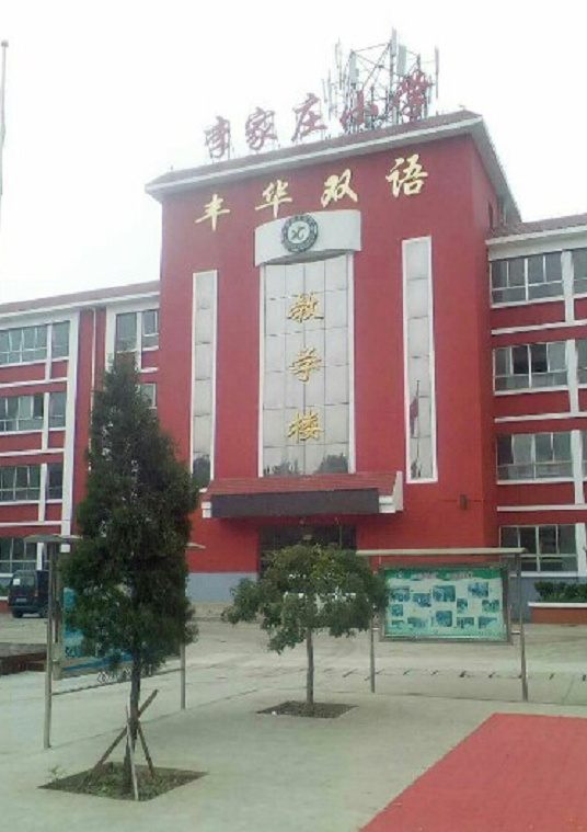 阳泉市郊区丰华双语学校