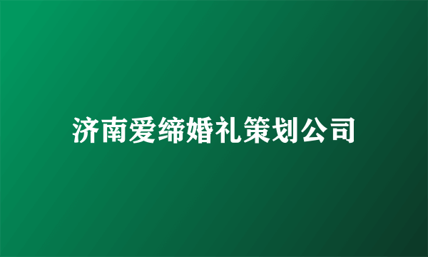 济南爱缔婚礼策划公司