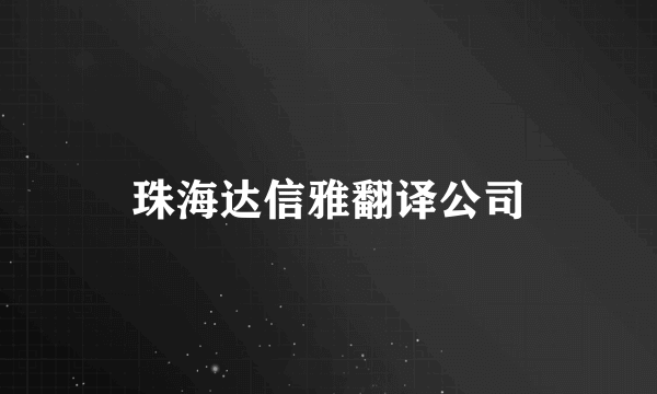 珠海达信雅翻译公司