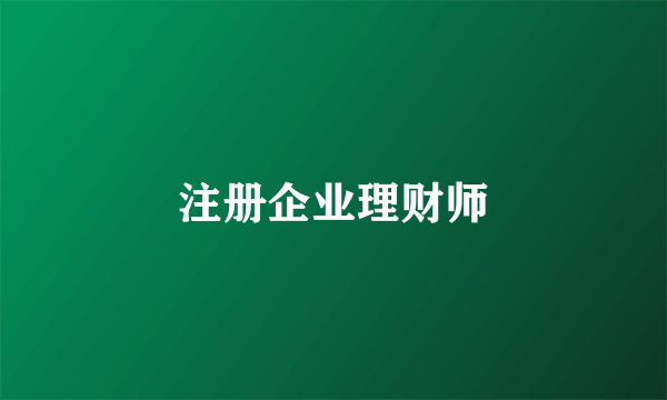 注册企业理财师