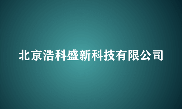 北京浩科盛新科技有限公司