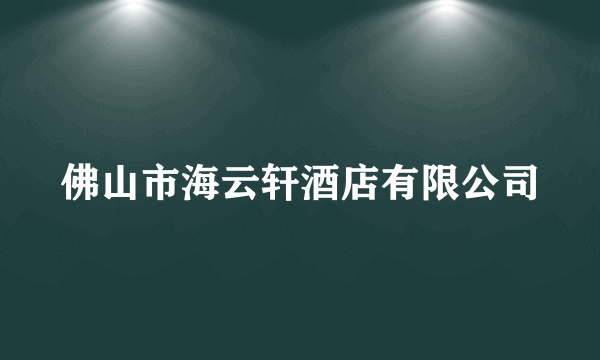 佛山市海云轩酒店有限公司