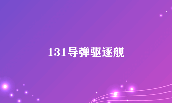 131导弹驱逐舰