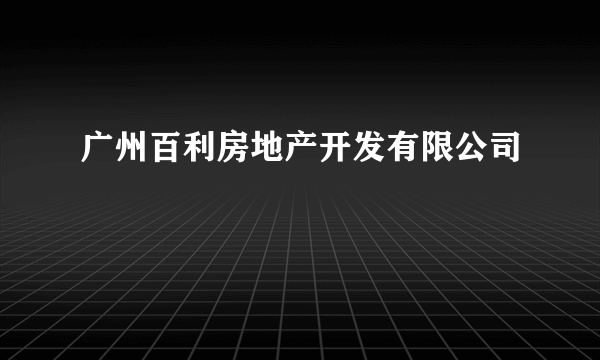 广州百利房地产开发有限公司