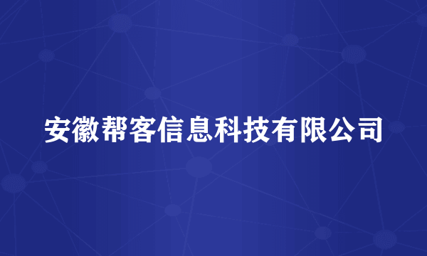 安徽帮客信息科技有限公司