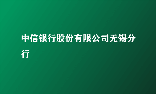 中信银行股份有限公司无锡分行