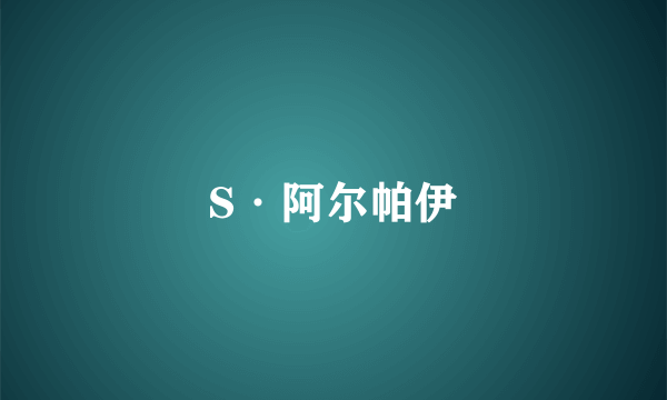 S·阿尔帕伊