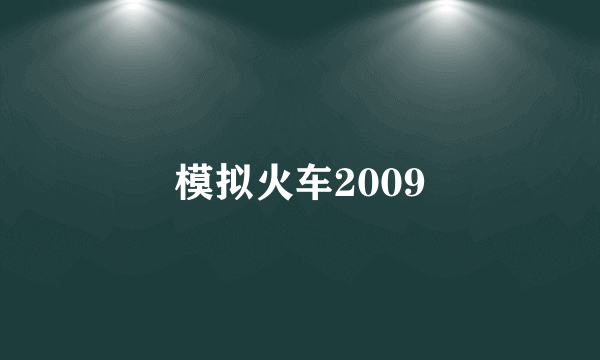 模拟火车2009