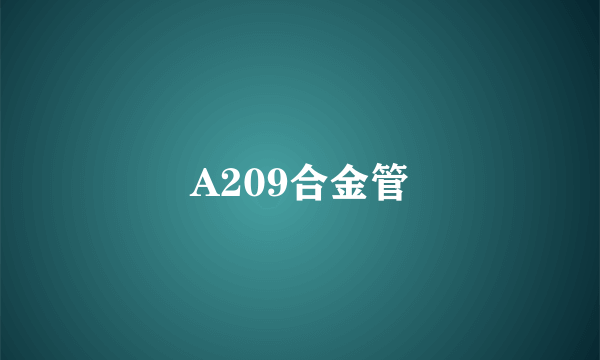 A209合金管