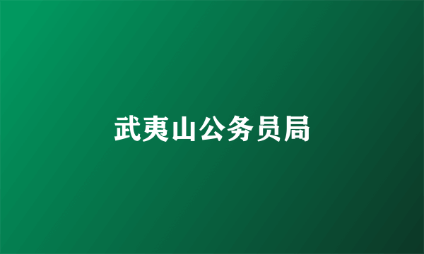 武夷山公务员局