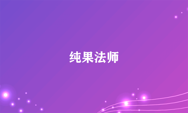 纯果法师