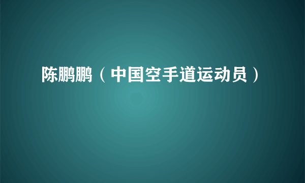 陈鹏鹏（中国空手道运动员）