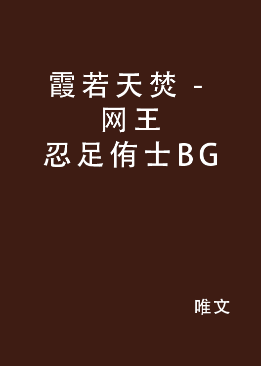 霞若天焚 - 网王忍足侑士BG