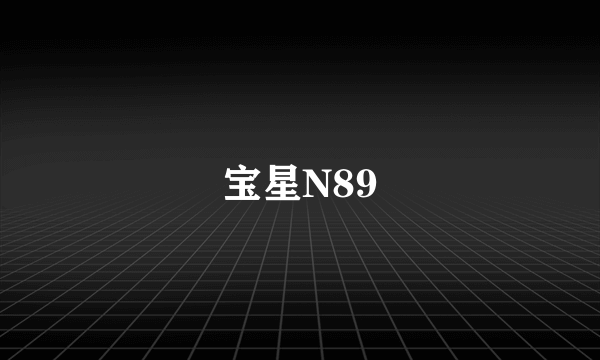 宝星N89