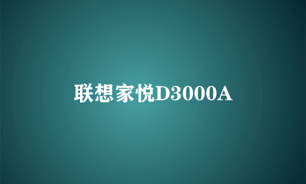 联想家悦D3000A