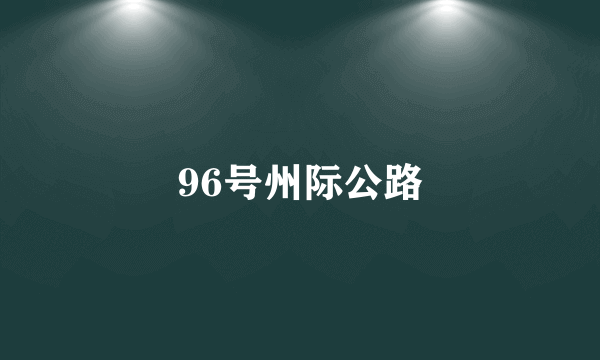 96号州际公路