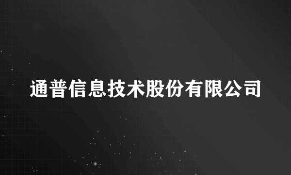 通普信息技术股份有限公司