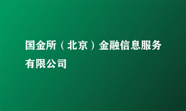 国金所（北京）金融信息服务有限公司