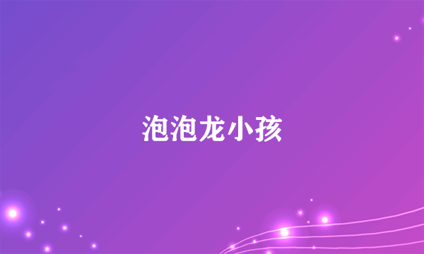 泡泡龙小孩