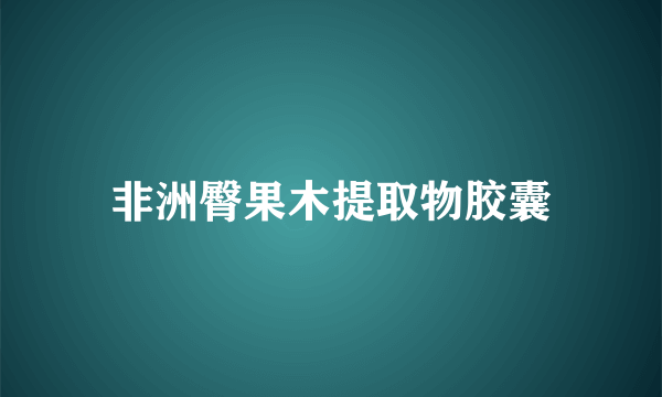 非洲臀果木提取物胶囊