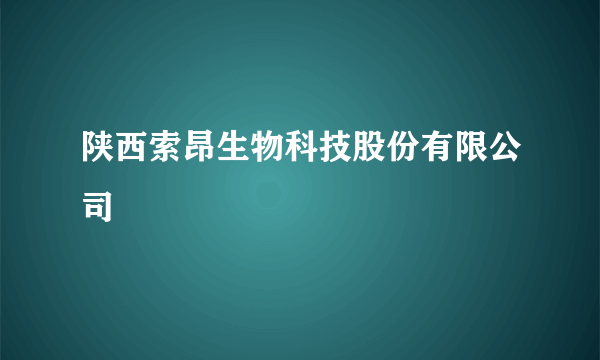 陕西索昂生物科技股份有限公司