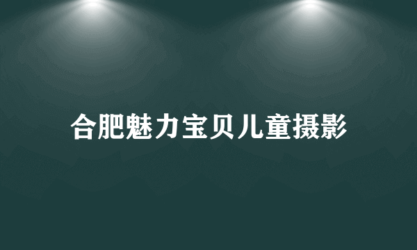 合肥魅力宝贝儿童摄影