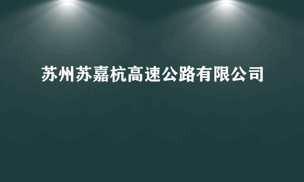 苏州苏嘉杭高速公路有限公司