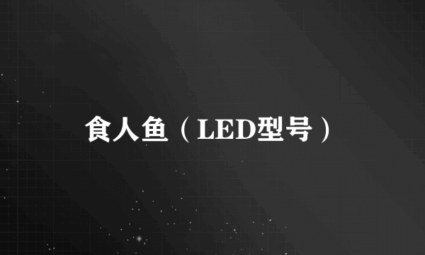 食人鱼（LED型号）