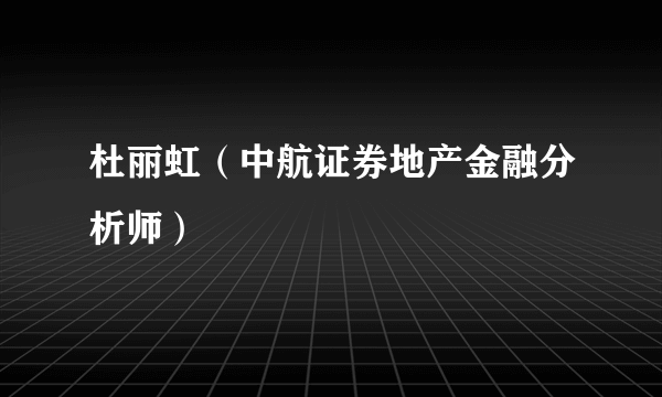 杜丽虹（中航证券地产金融分析师）