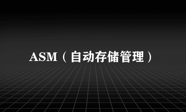 ASM（自动存储管理）