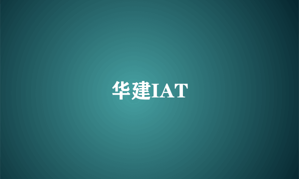 华建IAT