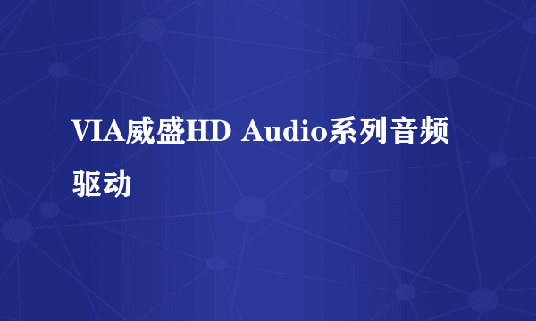 VIA威盛HD Audio系列音频驱动