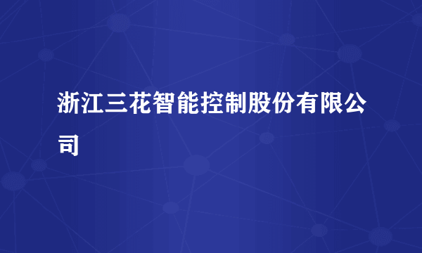 浙江三花智能控制股份有限公司