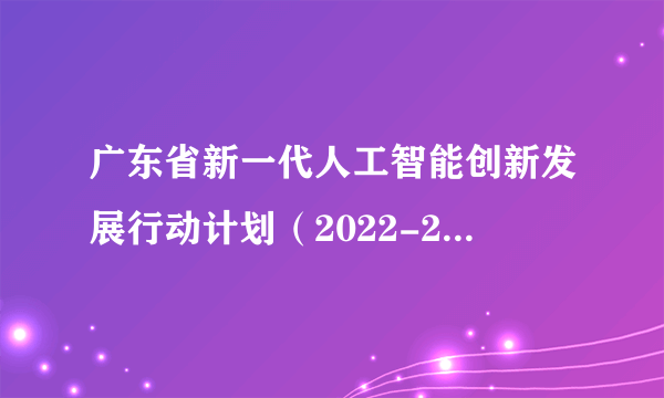 广东省新一代人工智能创新发展行动计划（2022-2025年）