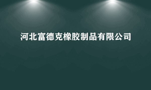 河北富德克橡胶制品有限公司